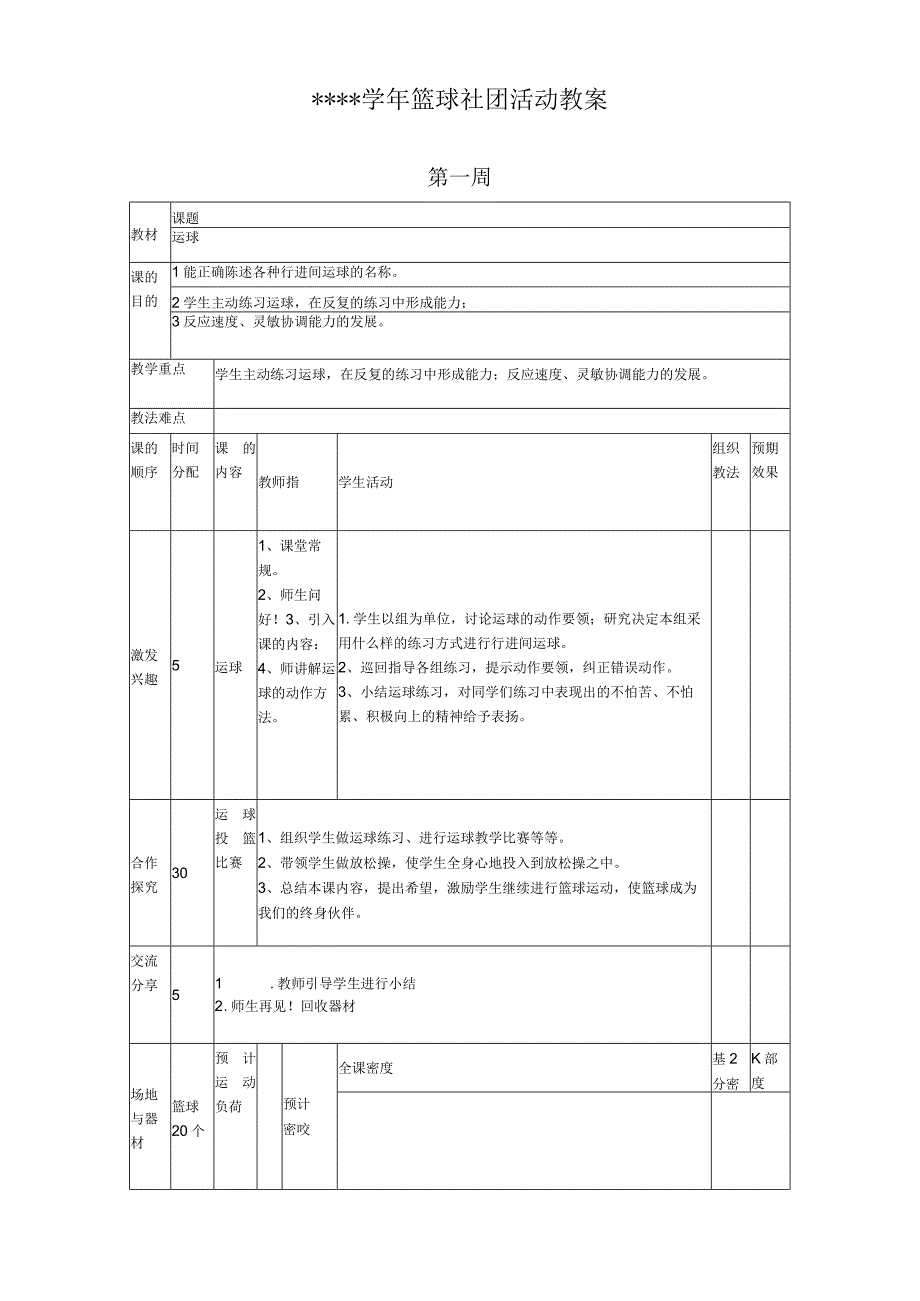 小学篮球社团教案.docx_第1页