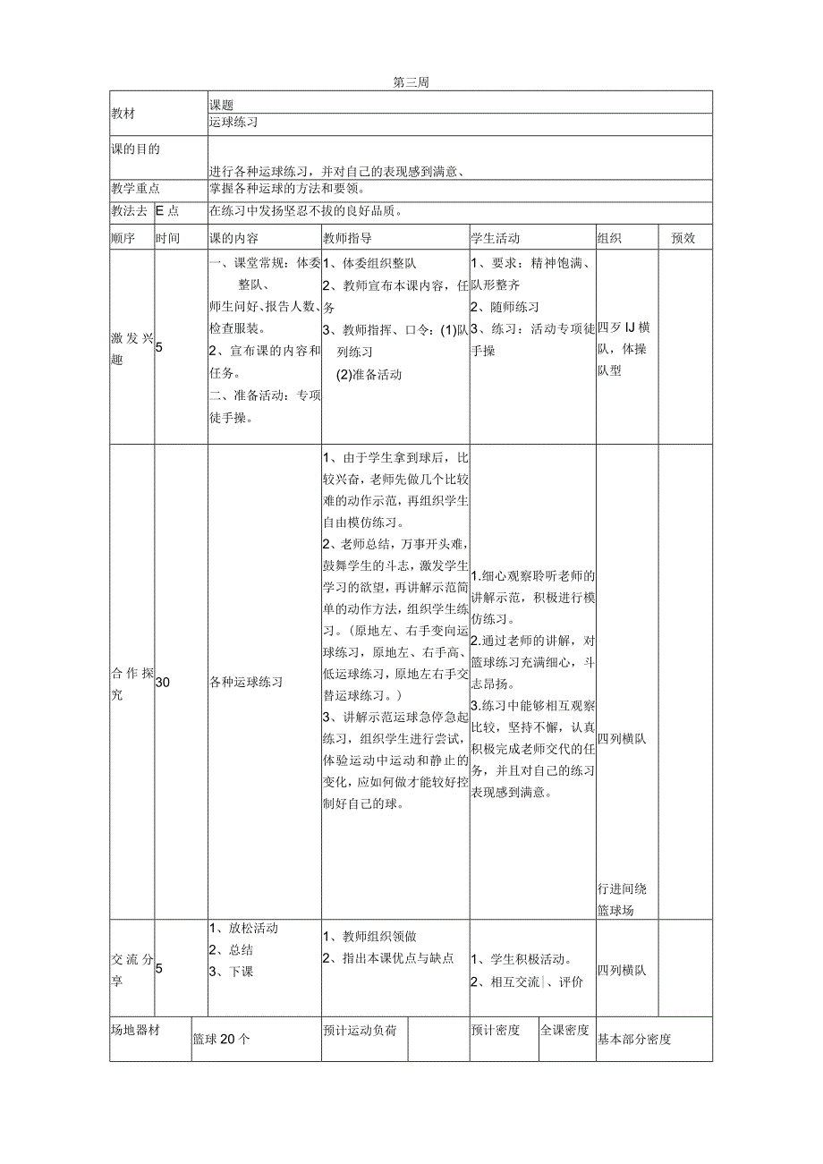 小学篮球社团教案.docx_第3页