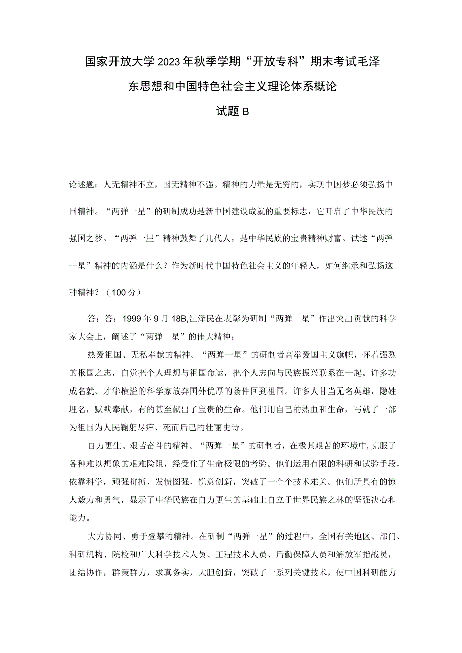 国开2023秋季毛泽东大作业：试述'两弹一星'精神的内涵是什么？作为新时代中国特色社会主义的年轻人如何继承和弘扬这种精神？.docx_第1页