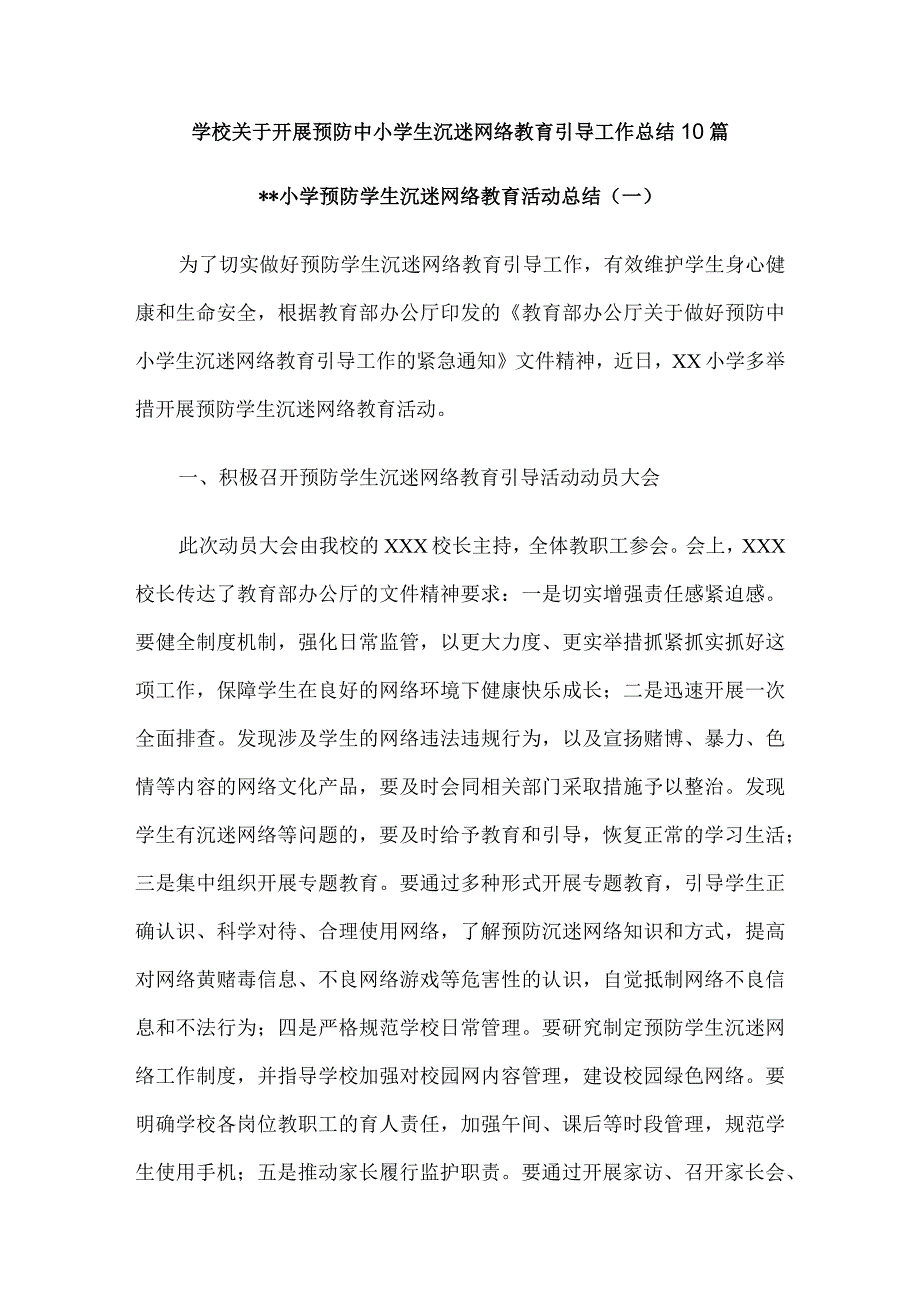 学校关于开展预防中小学生沉迷网络教育引导工作总结10篇.docx_第1页