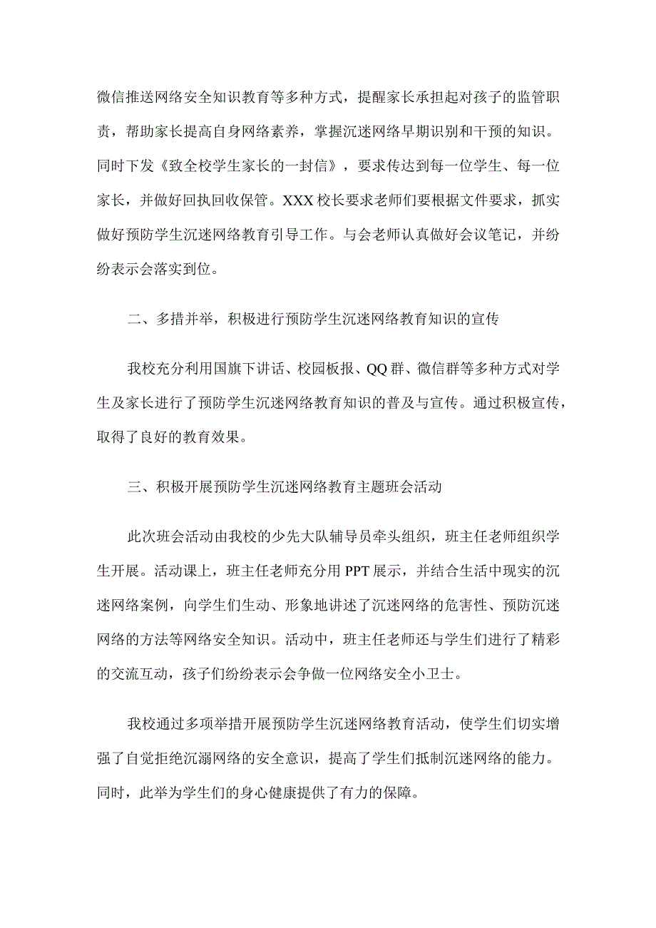 学校关于开展预防中小学生沉迷网络教育引导工作总结10篇.docx_第2页