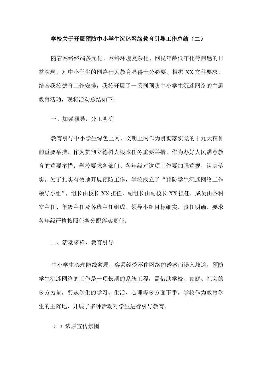 学校关于开展预防中小学生沉迷网络教育引导工作总结10篇.docx_第3页