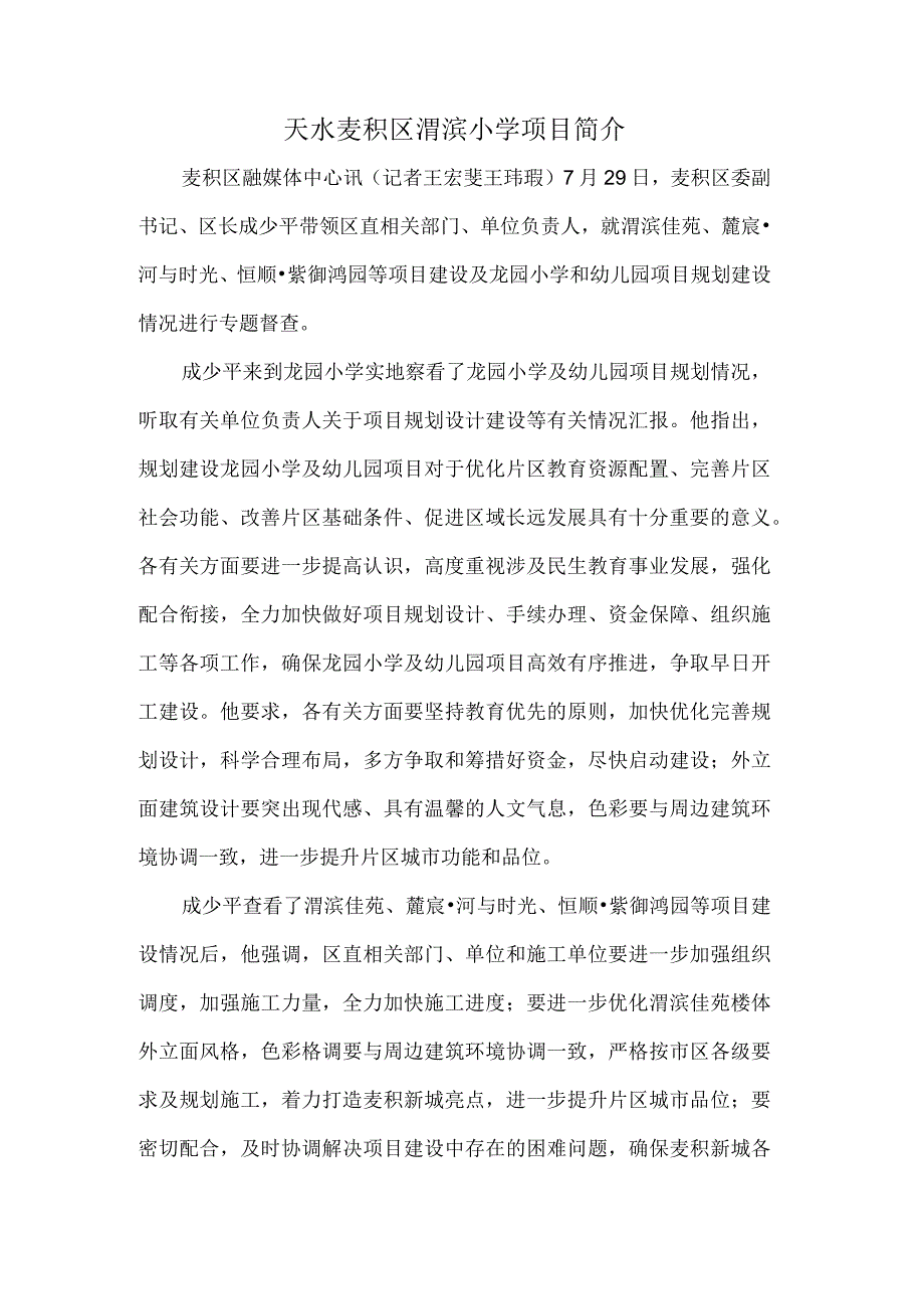 天水麦积区渭滨小学项目简介.docx_第1页