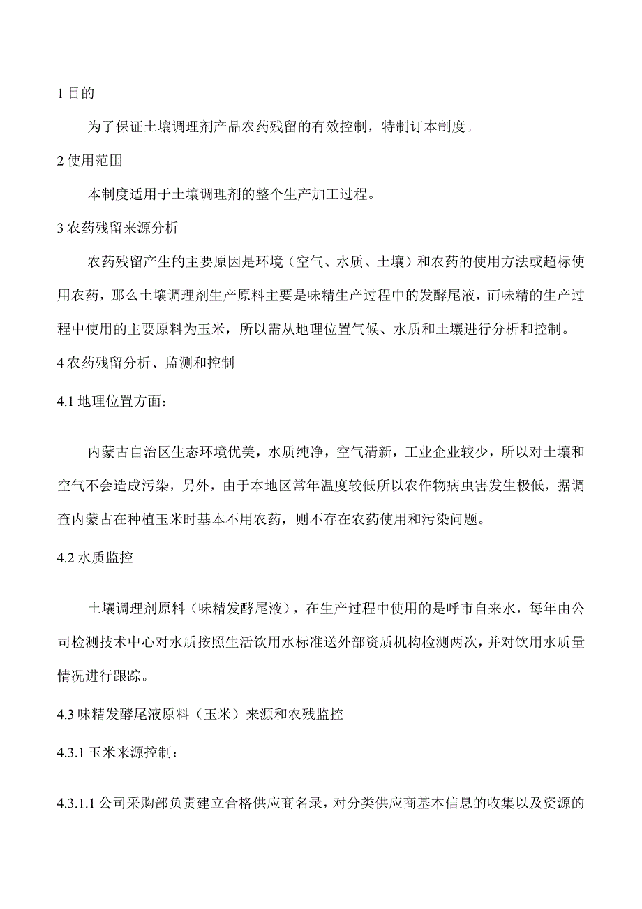 土壤调理剂农药残留监控管理制度.docx_第2页