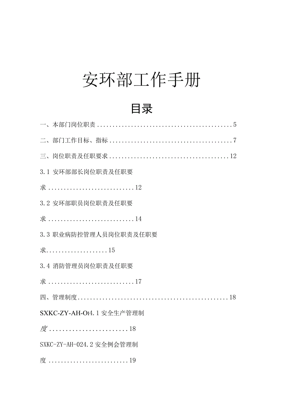 安全环保部工作手册.docx_第1页