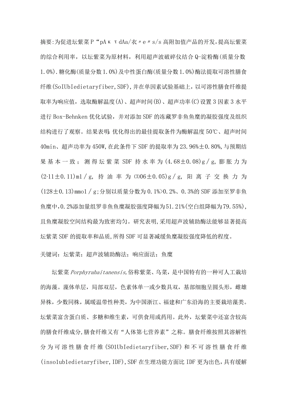 坛紫菜膳食纤维的响应面优化超声复合酶法提取及其对鱼糜凝胶强度的影响.docx_第1页