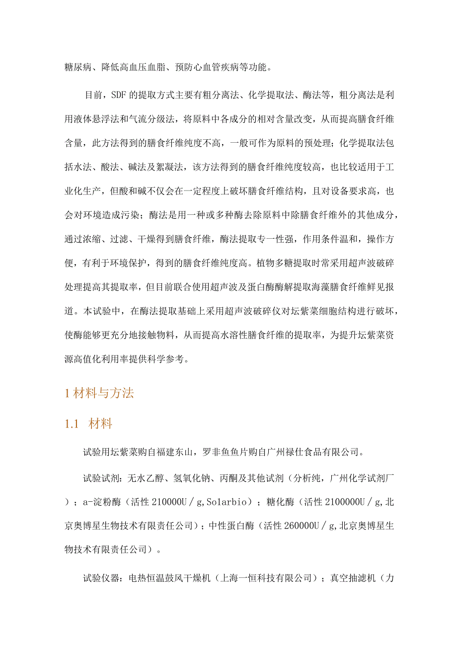 坛紫菜膳食纤维的响应面优化超声复合酶法提取及其对鱼糜凝胶强度的影响.docx_第2页