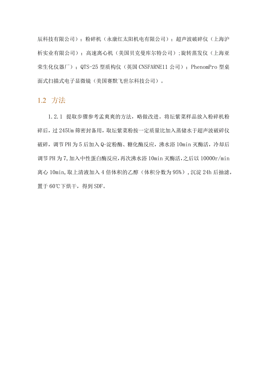 坛紫菜膳食纤维的响应面优化超声复合酶法提取及其对鱼糜凝胶强度的影响.docx_第3页