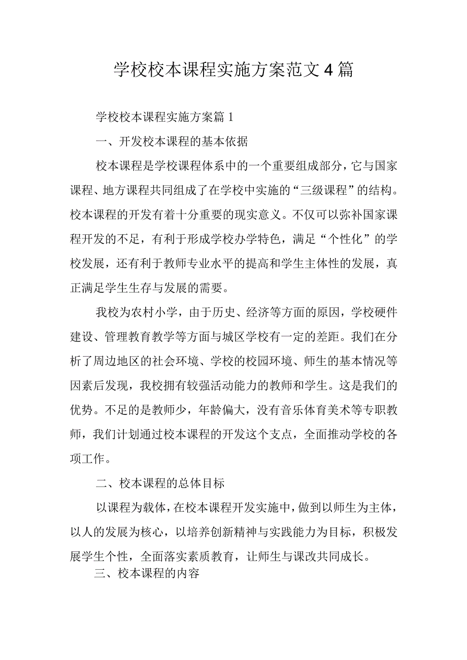 学校校本课程实施方案范文4篇.docx_第1页