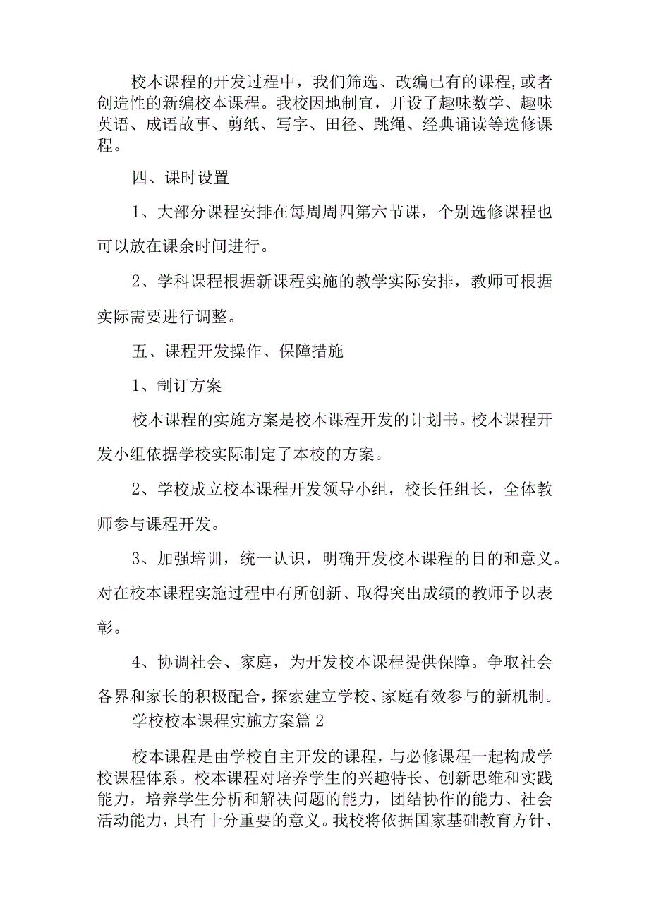 学校校本课程实施方案范文4篇.docx_第2页