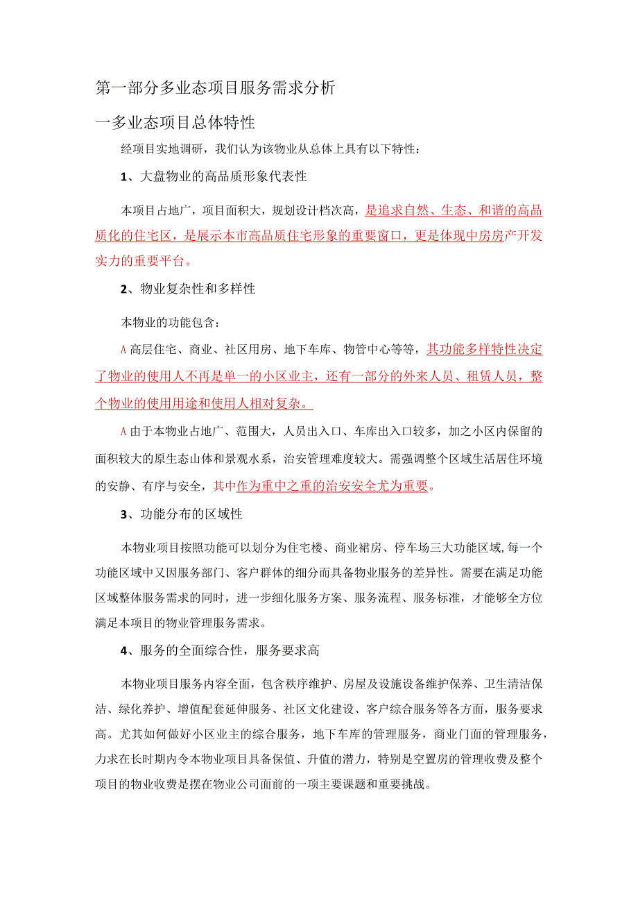 多业态项目物业管理服务需求与重点难点分析标书专用参考借鉴范本.docx_第3页