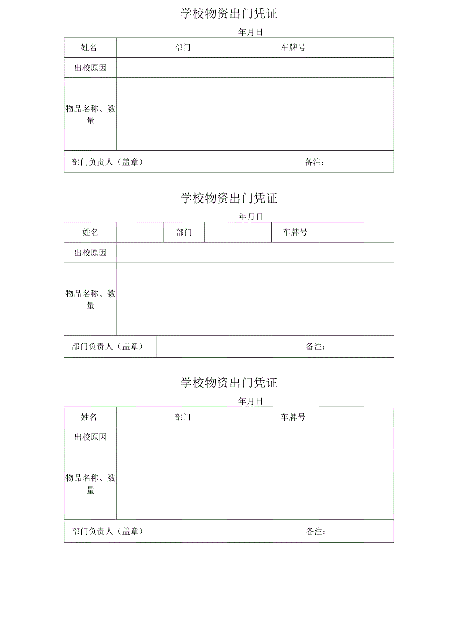 学校物资出门凭证条.docx_第1页