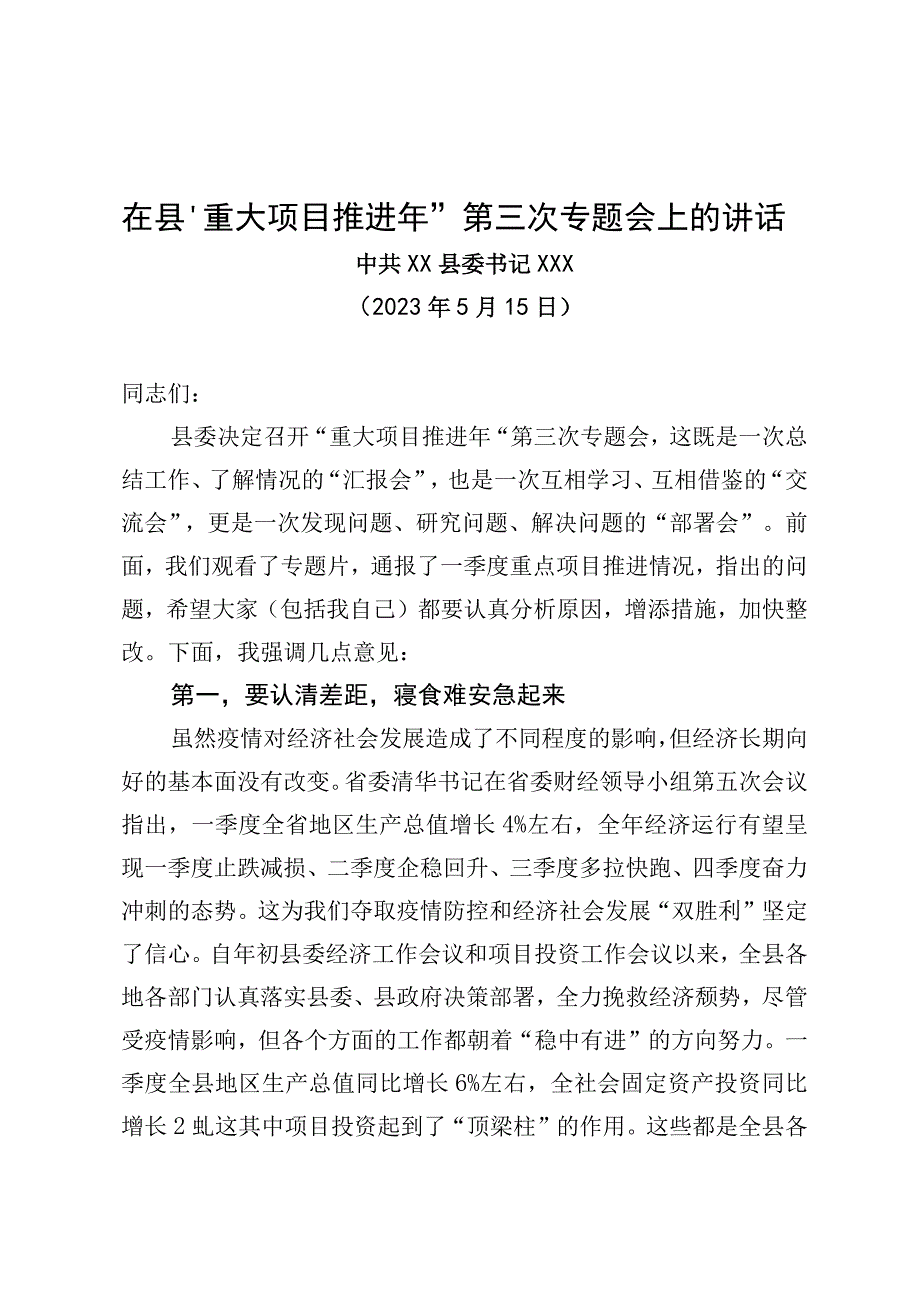 在全县项目投资工作会上的讲话2023515.docx_第1页