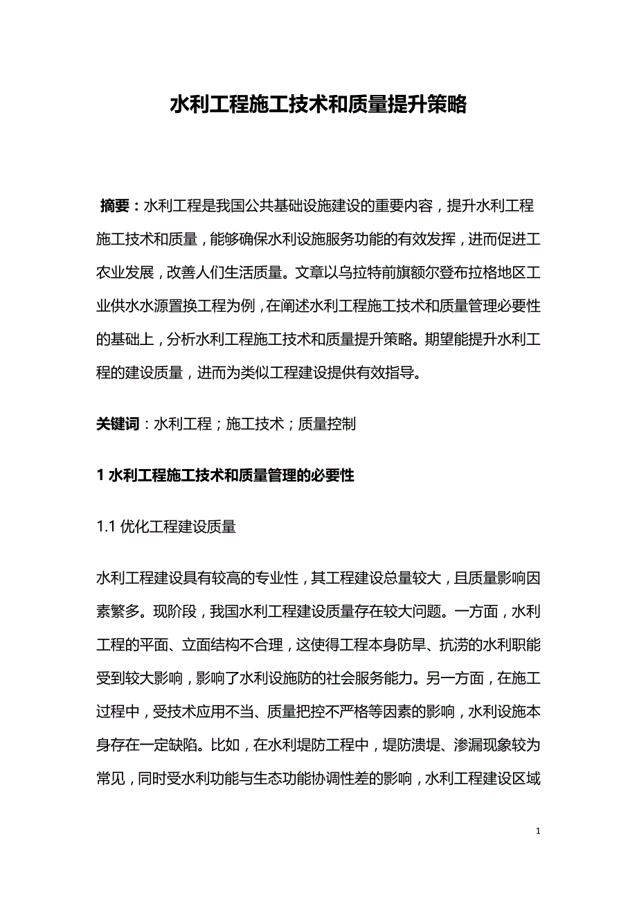 水利工程施工技术和质量提升策略.doc_第1页