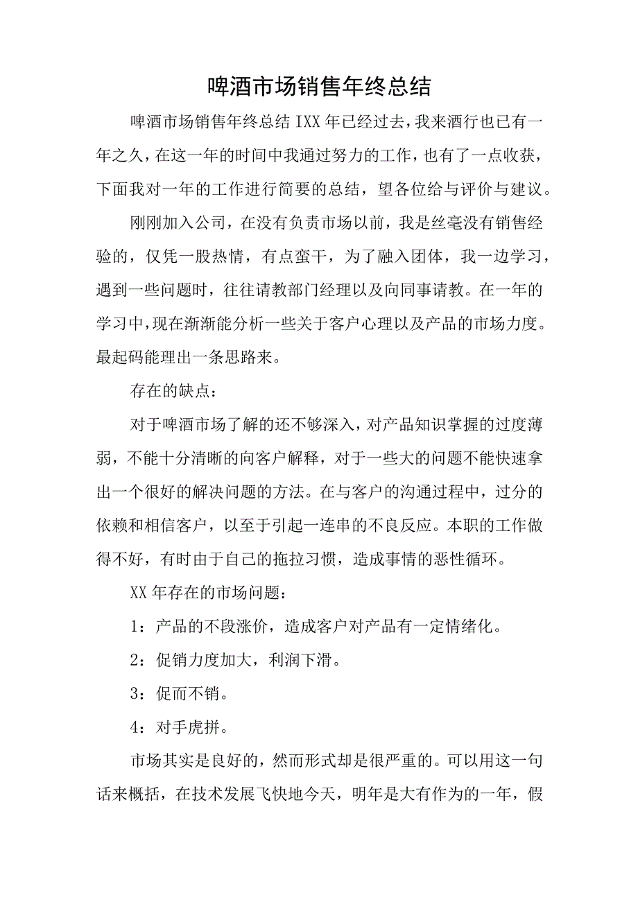 啤酒市场销售年终总结.docx_第1页