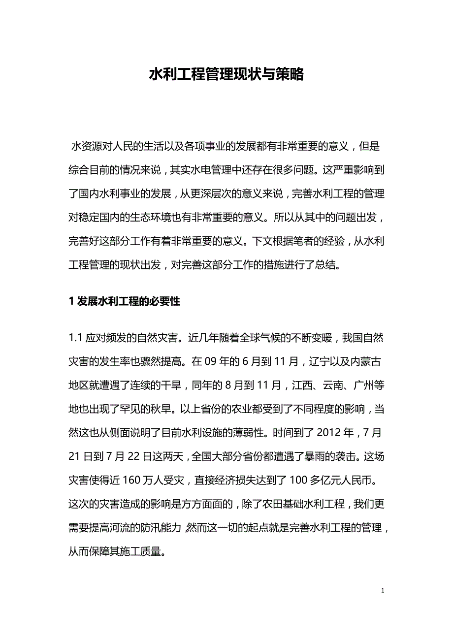 水利工程管理现状与策略.doc_第1页