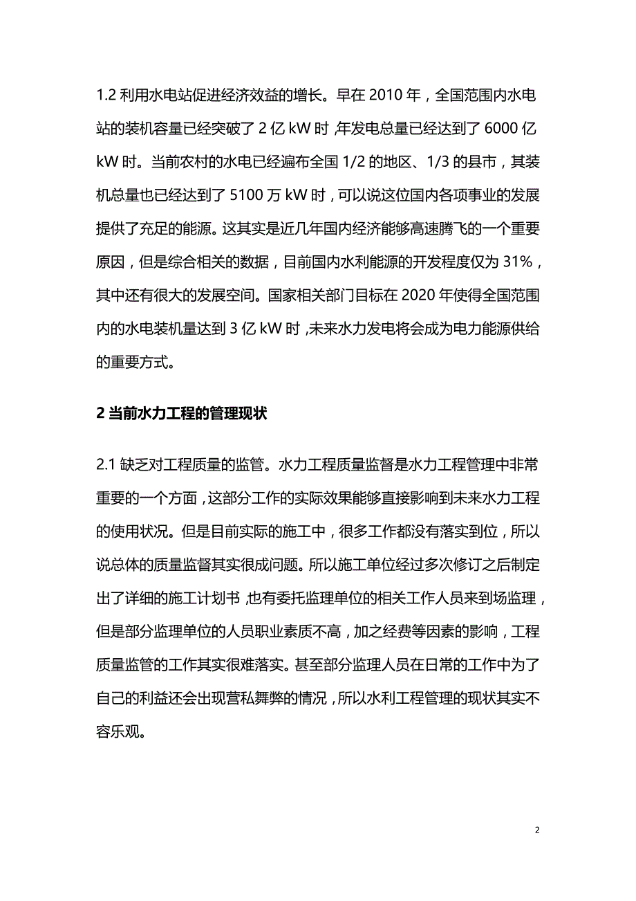 水利工程管理现状与策略.doc_第2页