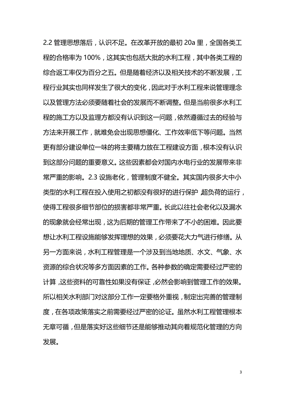 水利工程管理现状与策略.doc_第3页