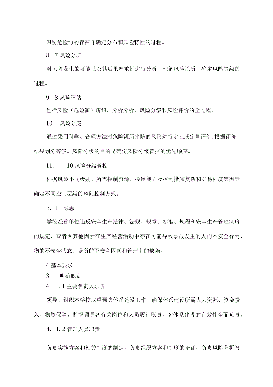 学校双重预防体系建设作业指导书.docx_第3页