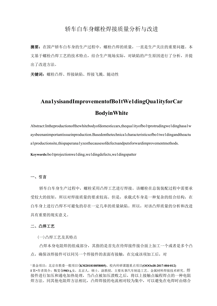 奔驰轿车白车身螺栓焊接质量分析与改进.docx_第1页