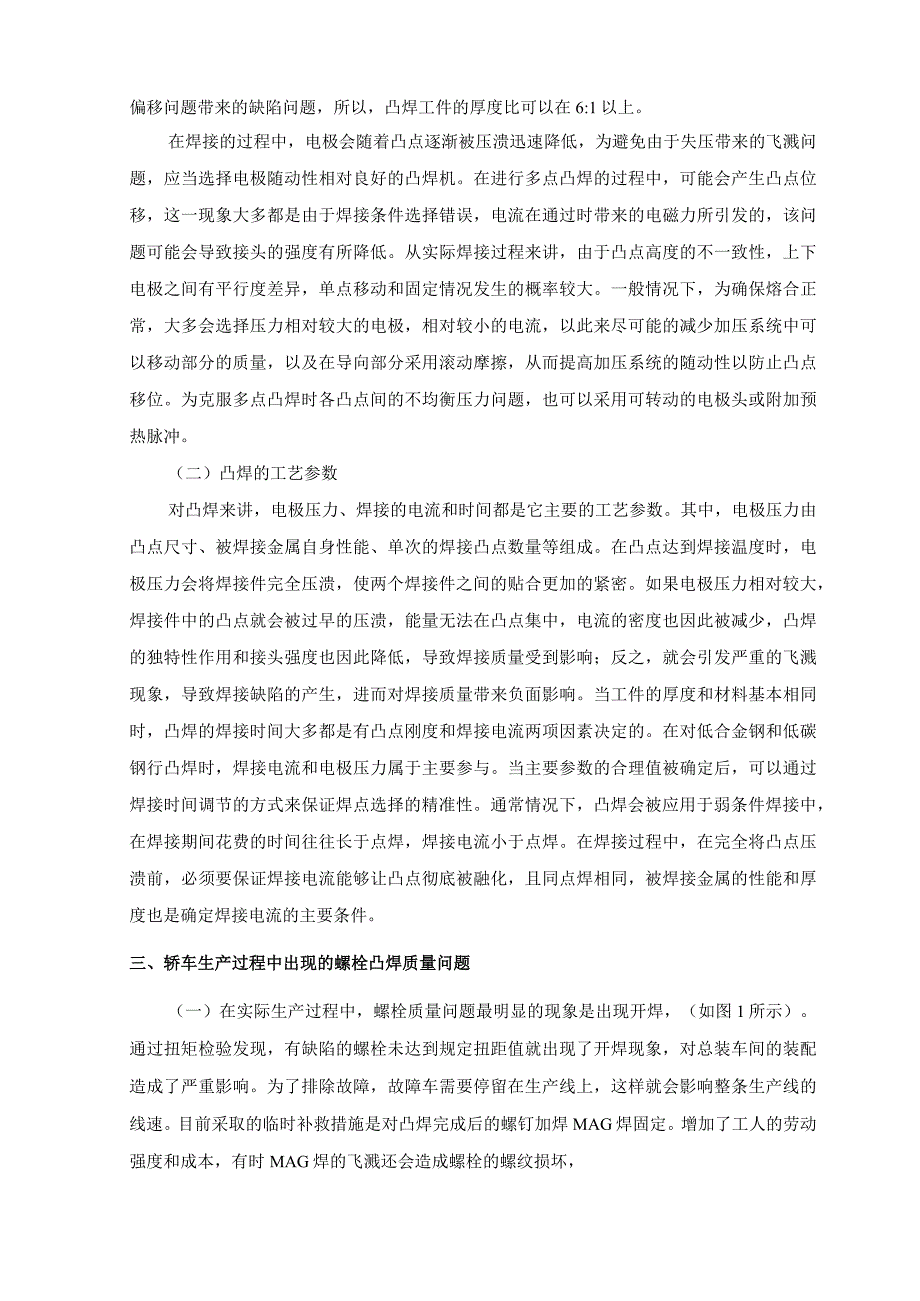 奔驰轿车白车身螺栓焊接质量分析与改进.docx_第2页