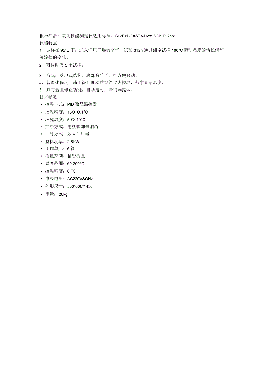 奔腾极压润滑油氧化性能测定仪.docx_第1页