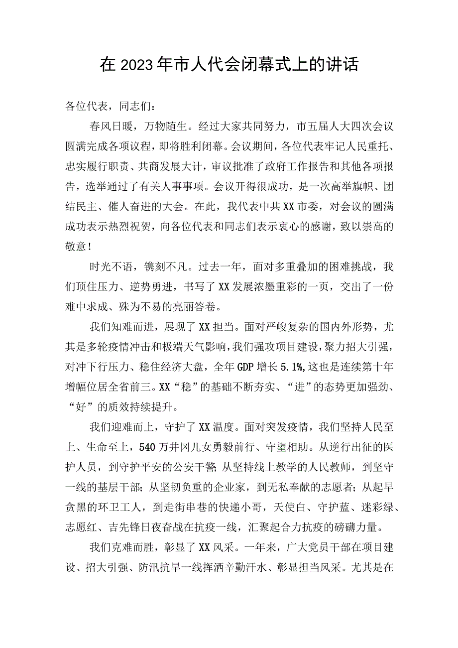 在2023年市人代会闭幕式上的讲话.docx_第1页