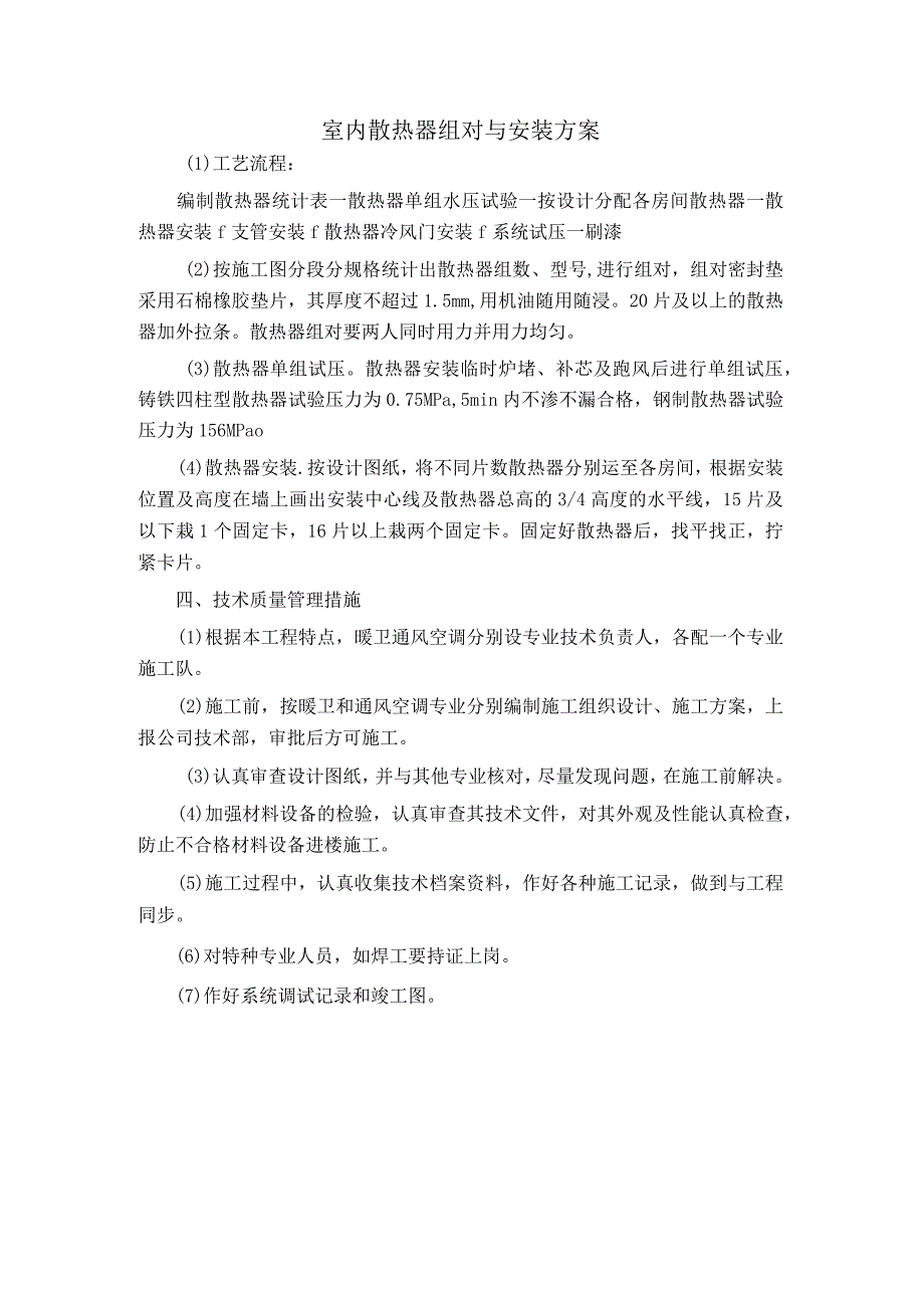 室内散热器组对与安装方案.docx_第1页