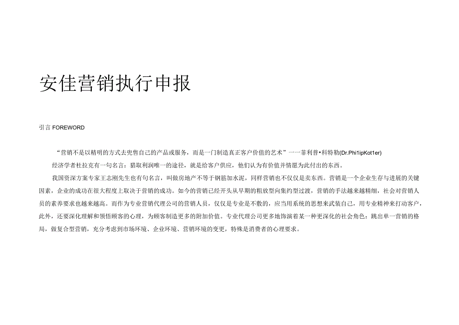 安佳销售执行报告.docx_第1页