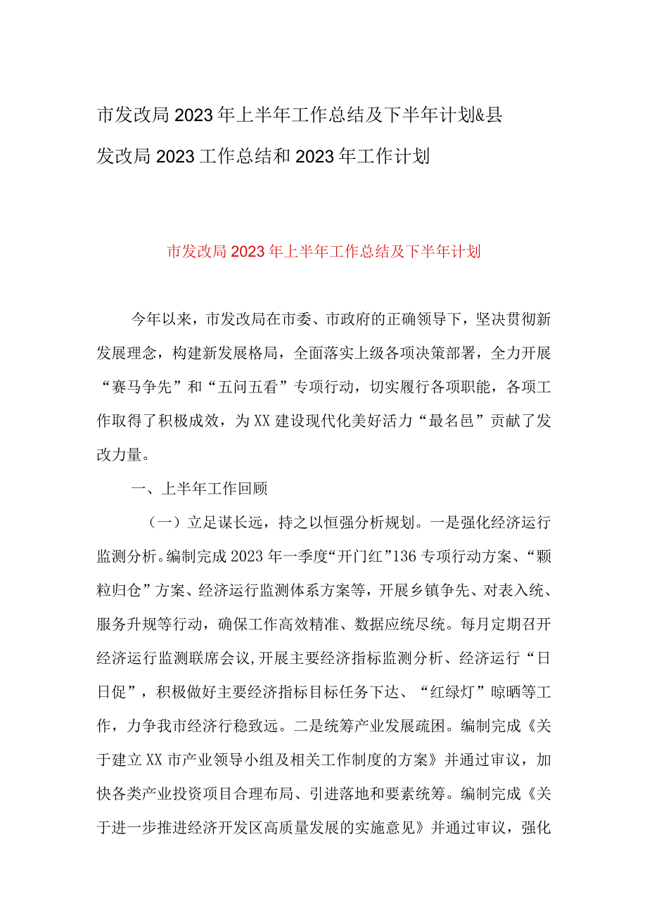 市发改局2023年上半年工作总结及下半年计划&县发改局2023工作总结和2023年工作计划.docx_第1页