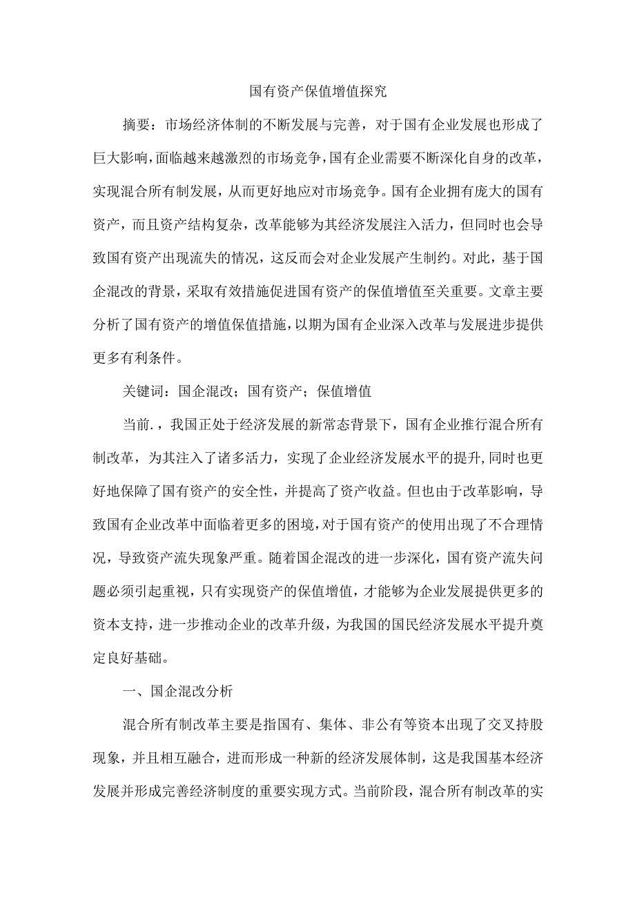 国有资产保值增值探究.docx_第1页