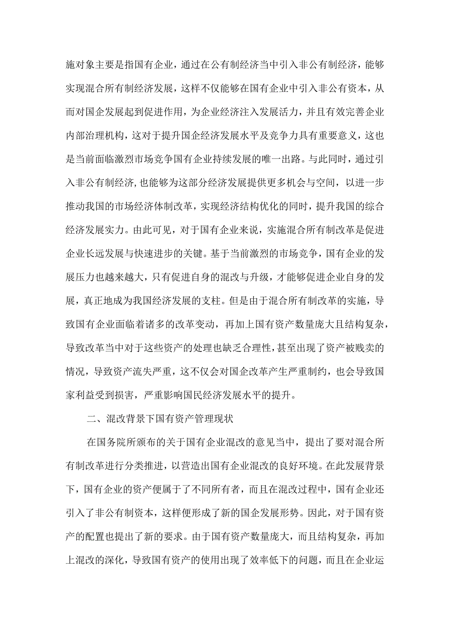 国有资产保值增值探究.docx_第2页