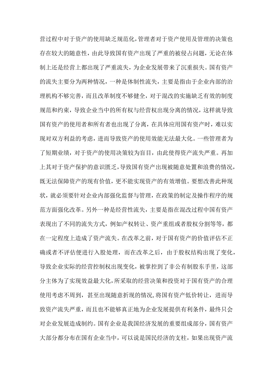 国有资产保值增值探究.docx_第3页