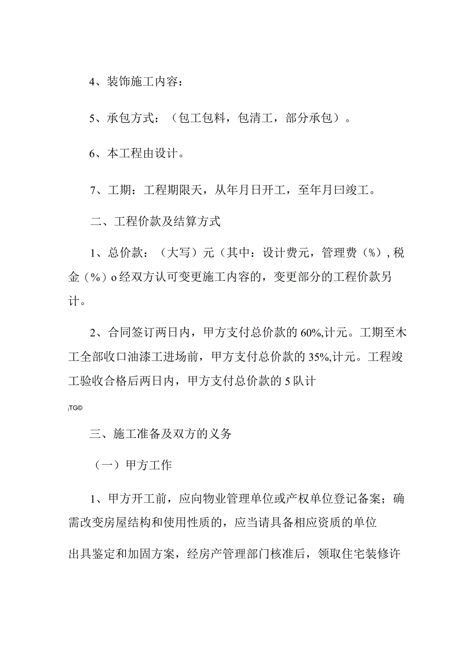 室内装修合同书通用版范本.docx_第2页