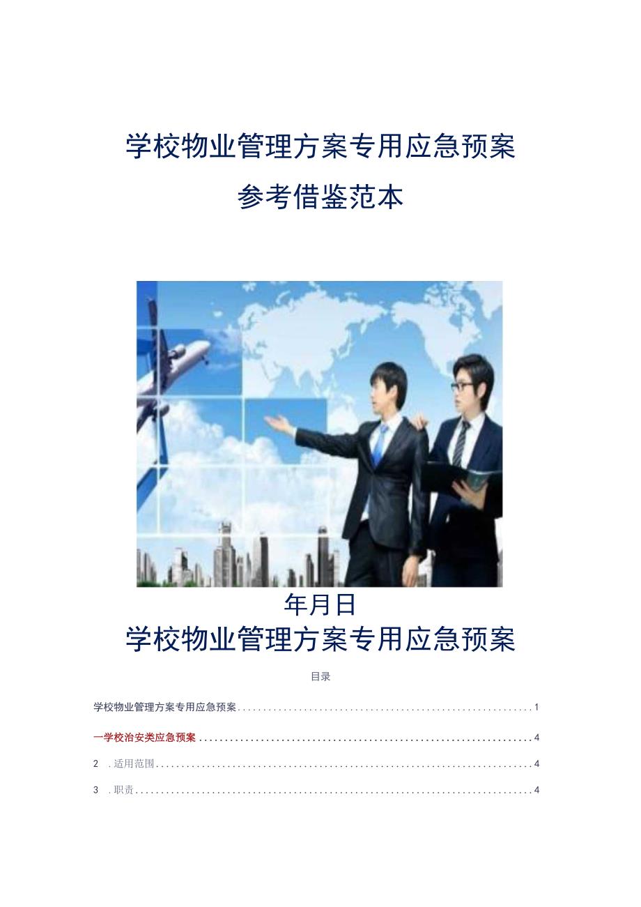 学校物业管理方案专用应急预案参考借鉴范本.docx_第1页