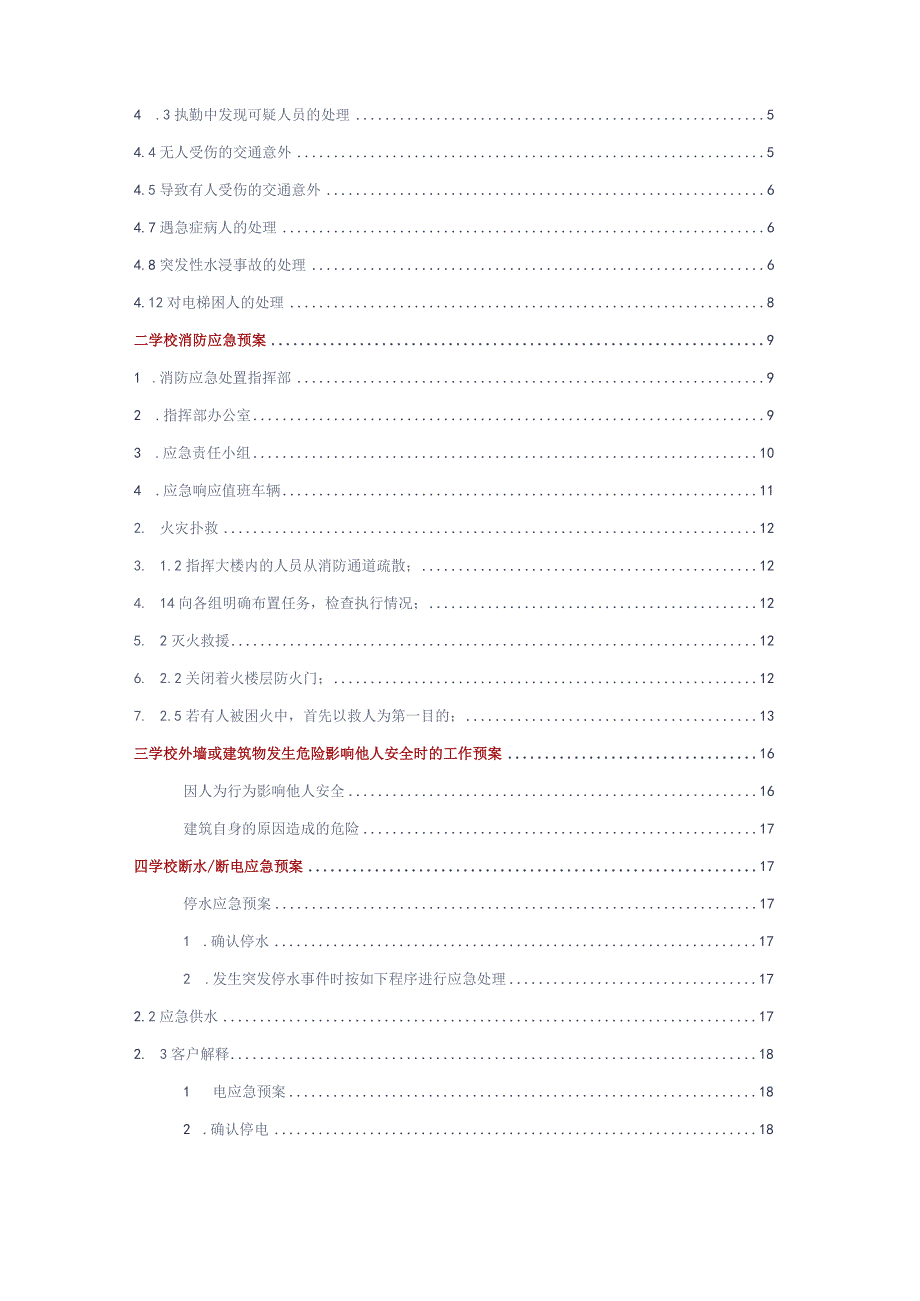 学校物业管理方案专用应急预案参考借鉴范本.docx_第2页