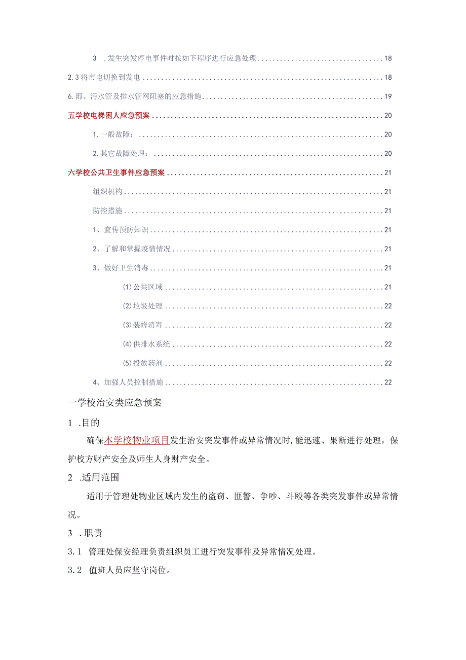 学校物业管理方案专用应急预案参考借鉴范本.docx_第3页