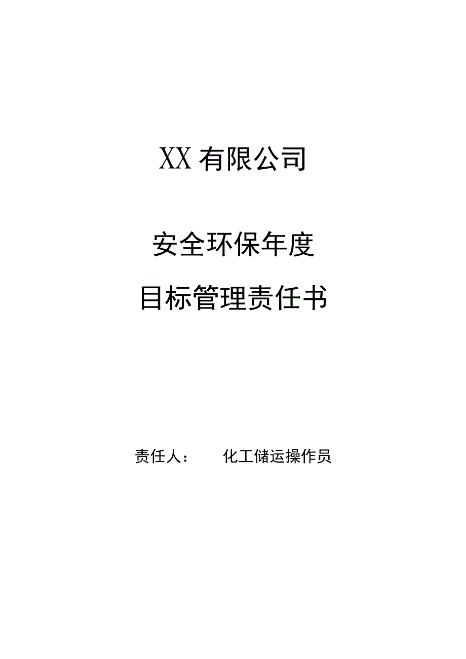 安全环保年度目标管理责任书化工储运操作员.docx_第1页