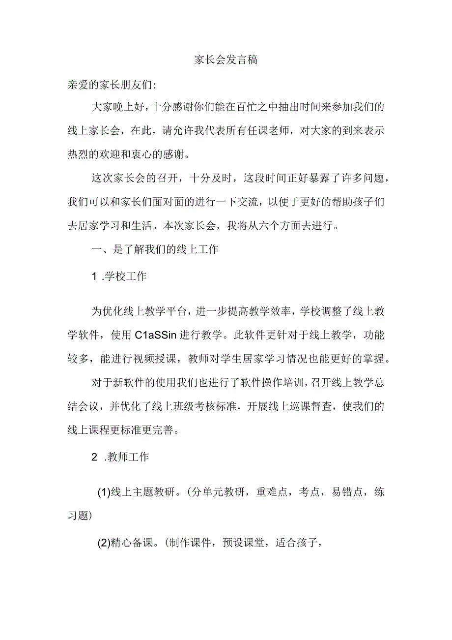 家长会发言稿(34)(1).docx_第1页