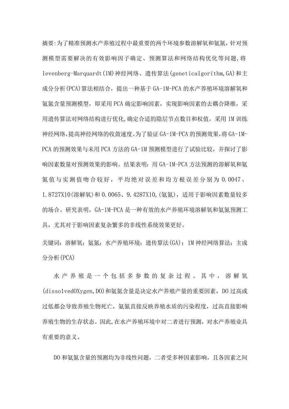 基于主成分分析及GALM的水产养殖环境溶解氧和氨氮含量预测.docx_第1页