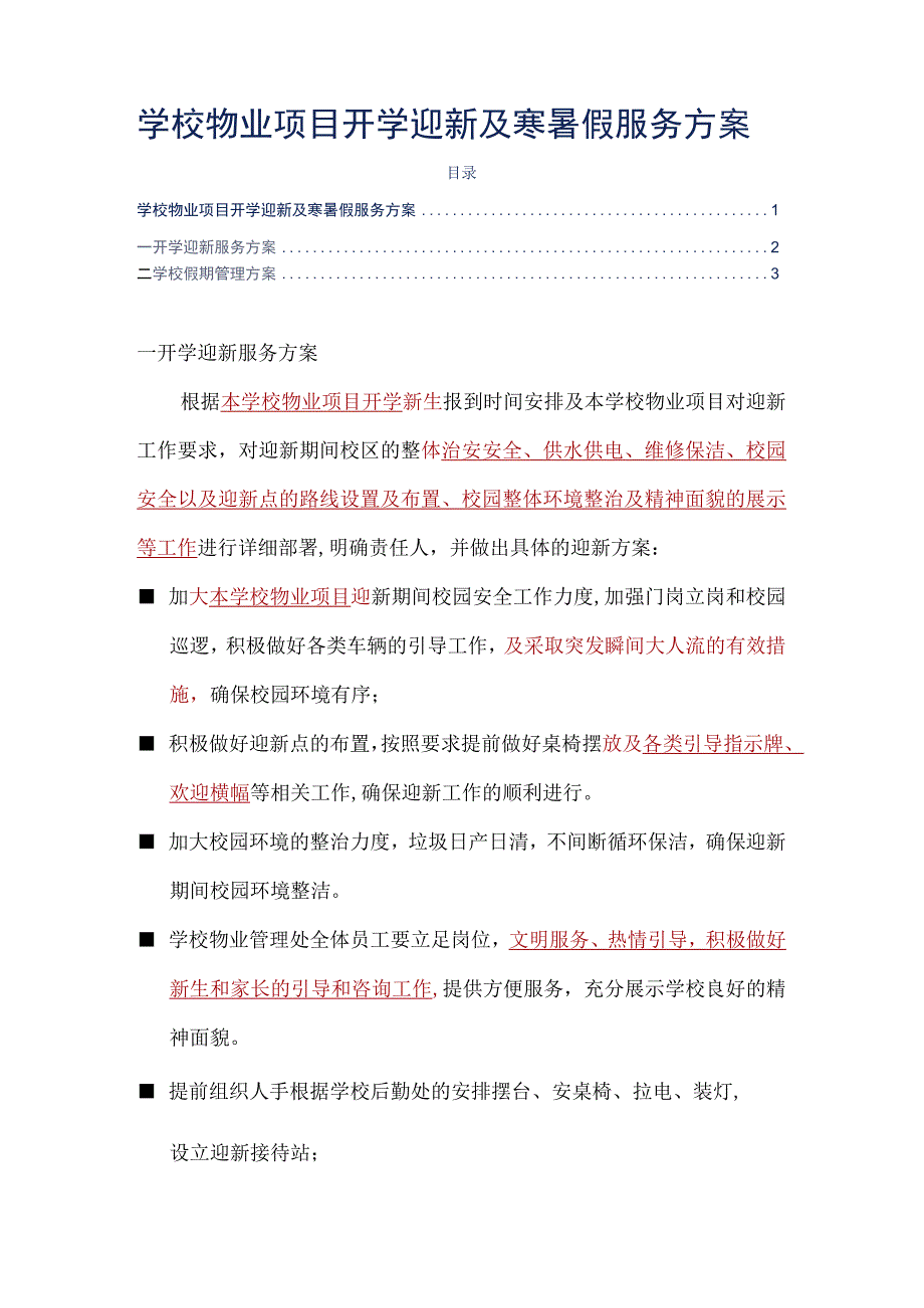 学校物业项目开学迎新及寒暑假服务方案标书专用参考借鉴范本.docx_第2页