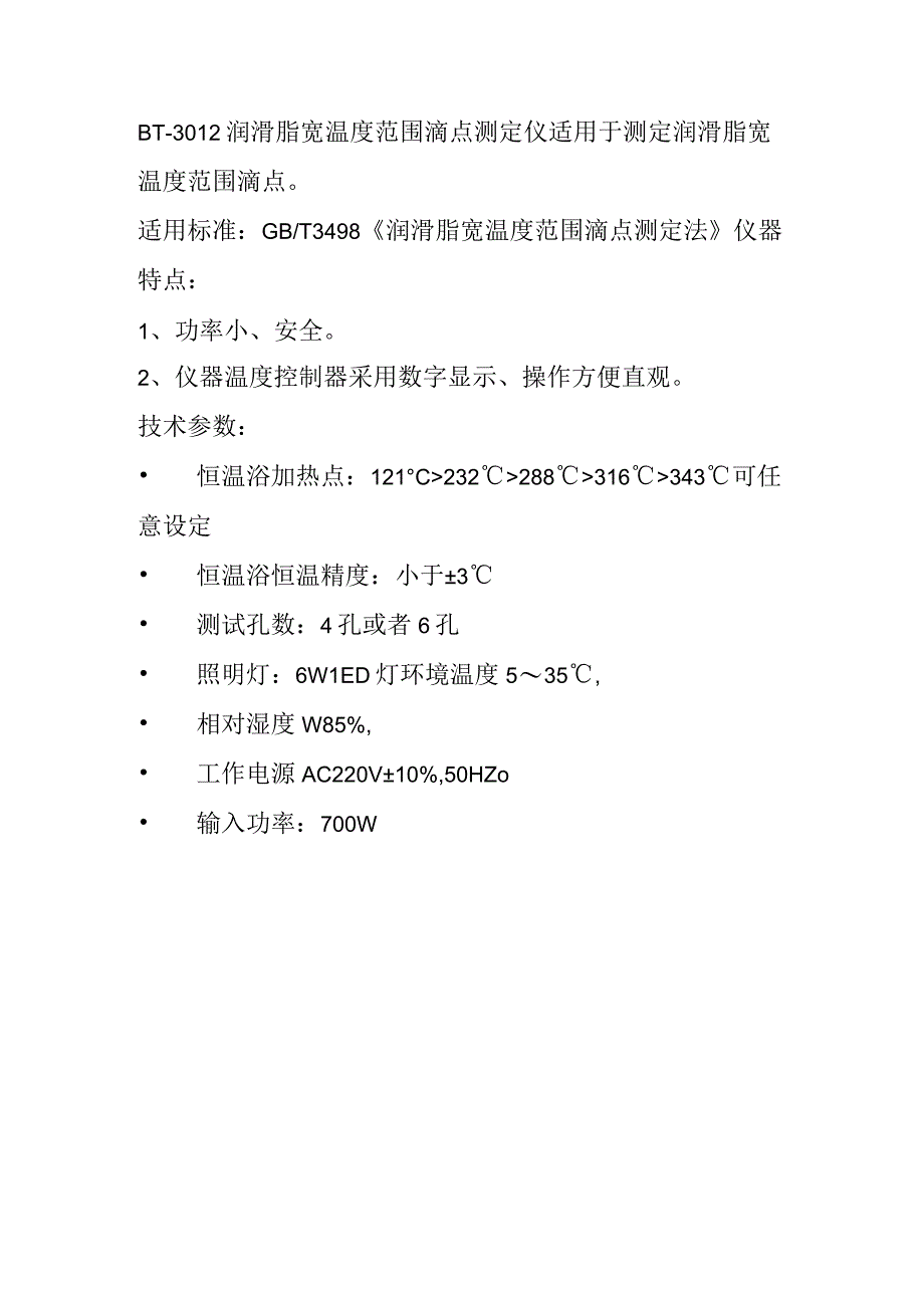 奔腾BT3012润滑脂宽温度范围滴点测定仪.docx_第1页