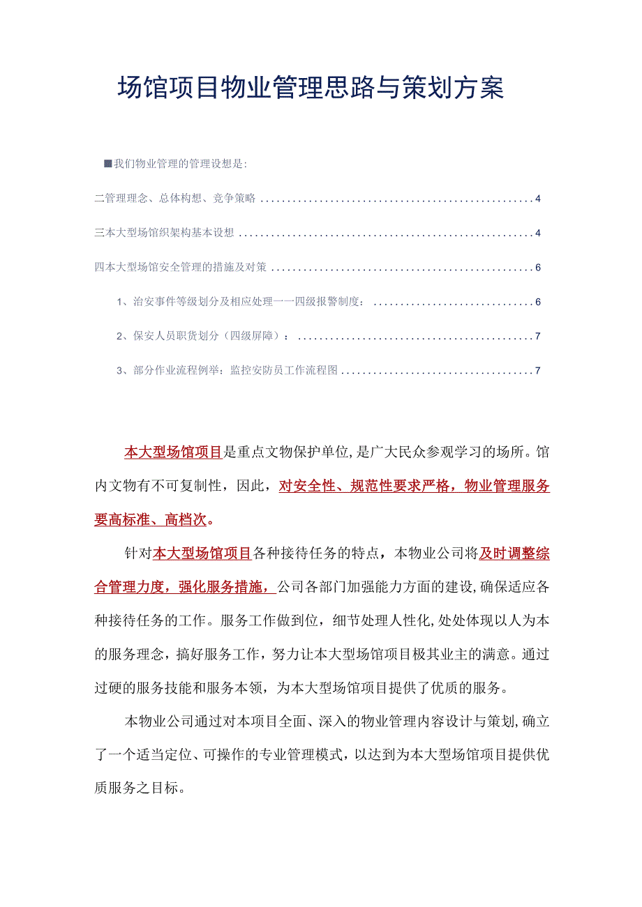 场馆项目物业管理思路与策划方案标书专用参考借鉴范本.docx_第2页