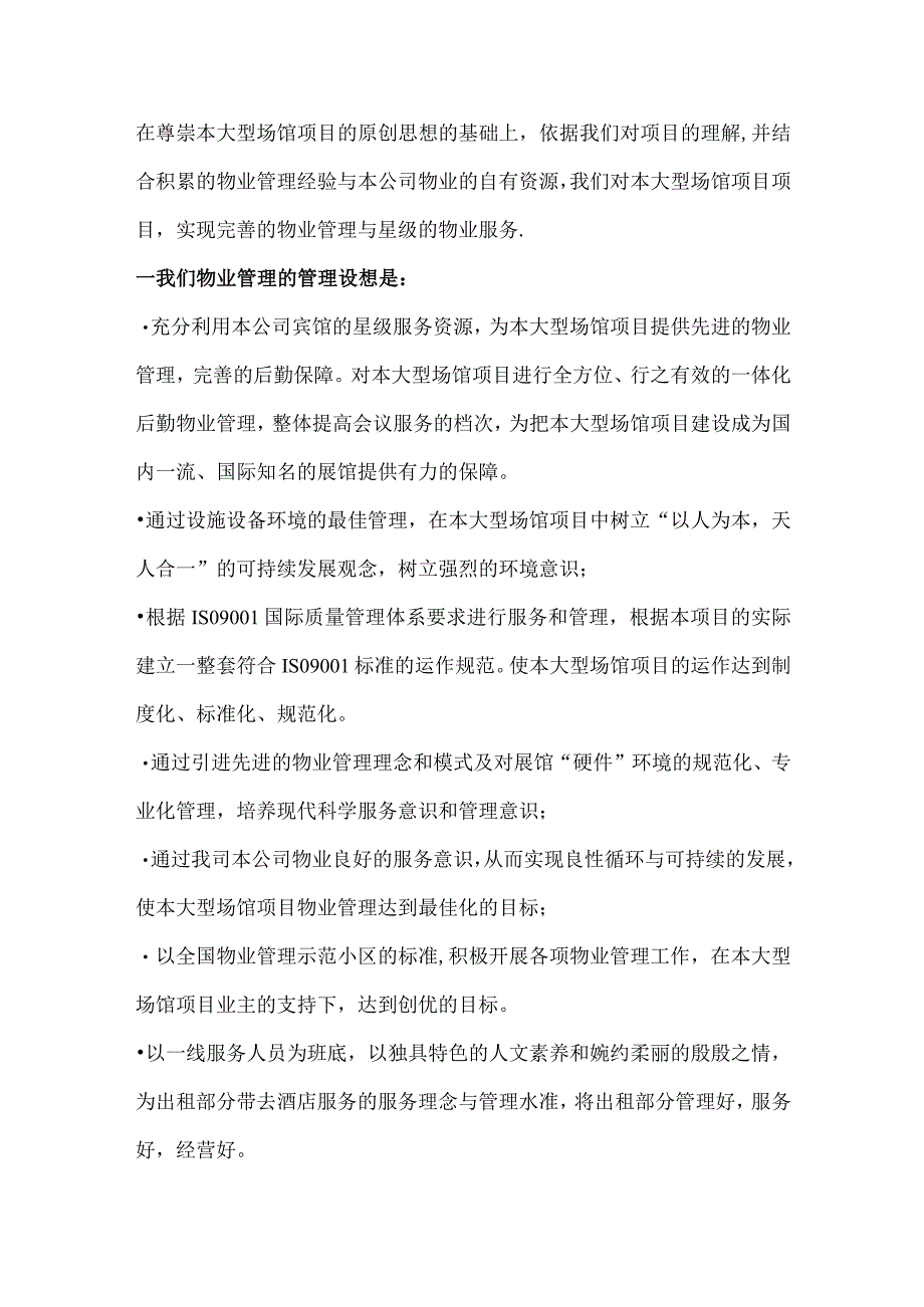 场馆项目物业管理思路与策划方案标书专用参考借鉴范本.docx_第3页