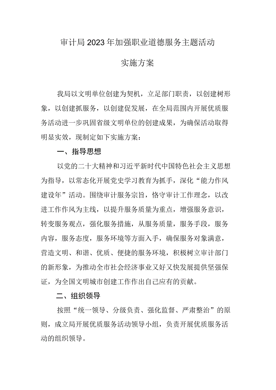 审计局2023年加强职业道德服务主题活动实施方案.docx_第1页