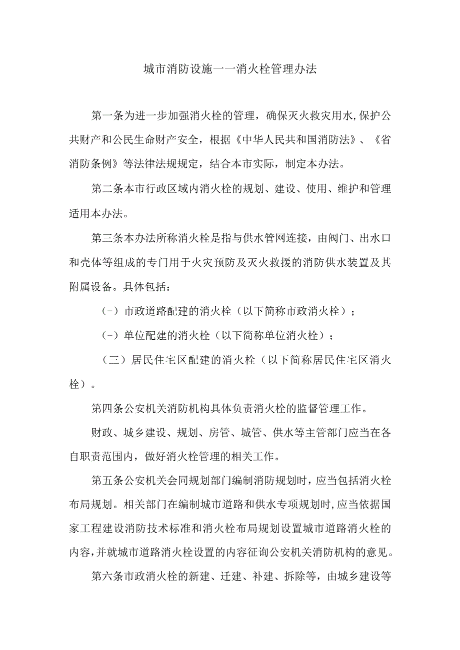 城市消防设施消防栓管理办法.docx_第1页