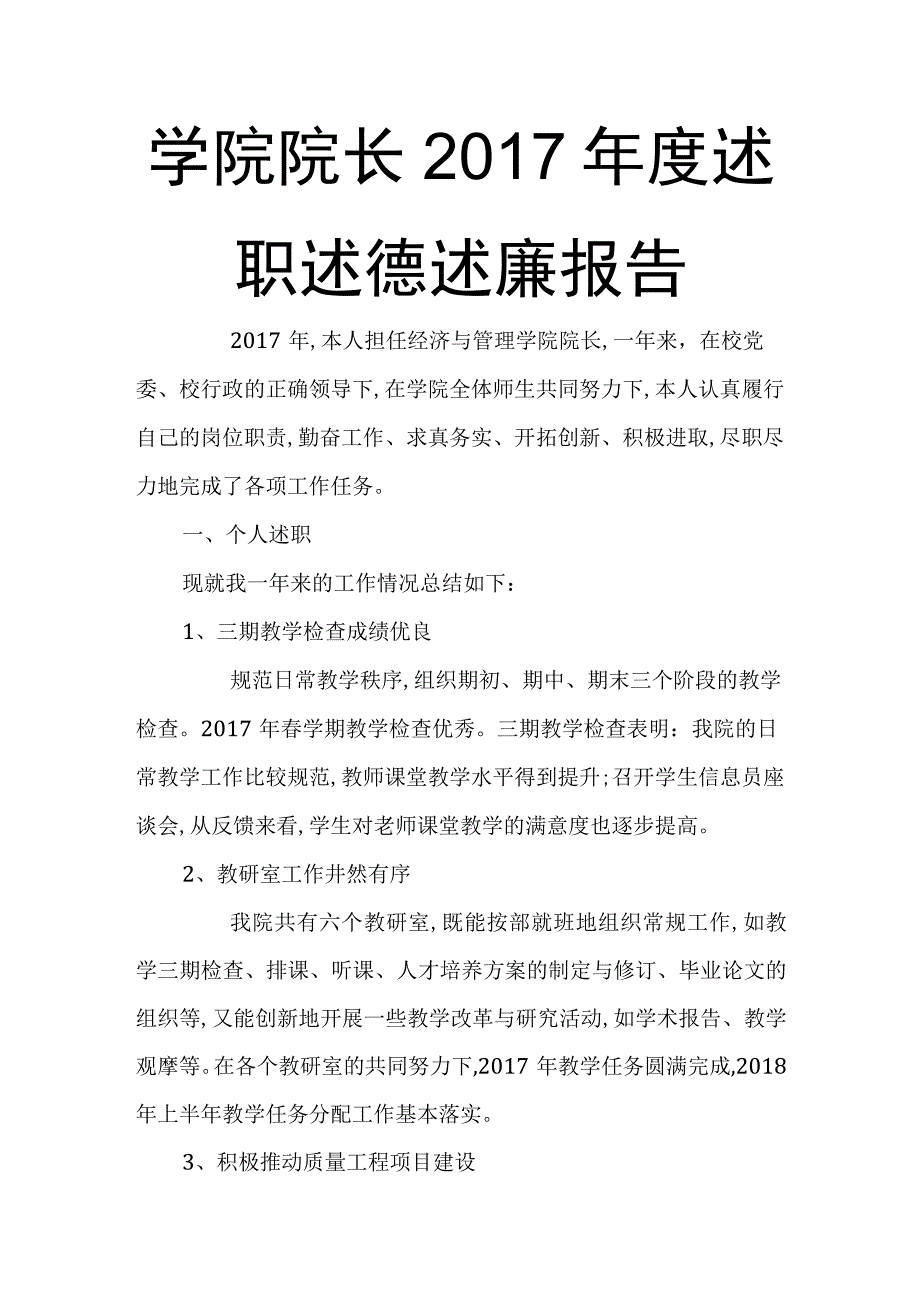 学院院长2017年度述职述德述廉报告范文word文档下载.docx_第1页