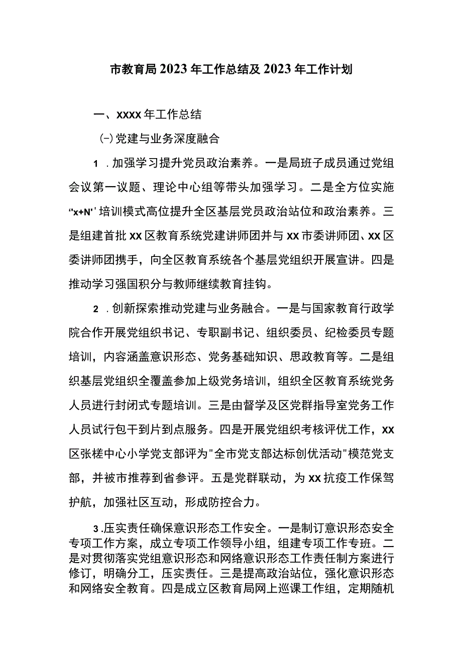 市教育局2023年工作总结及2023年工作计划.docx_第1页