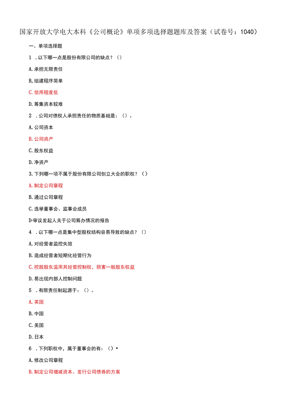 国家开放大学电大本科公司概论单项多项选择题题库及答案c试卷号：1040.docx_第1页