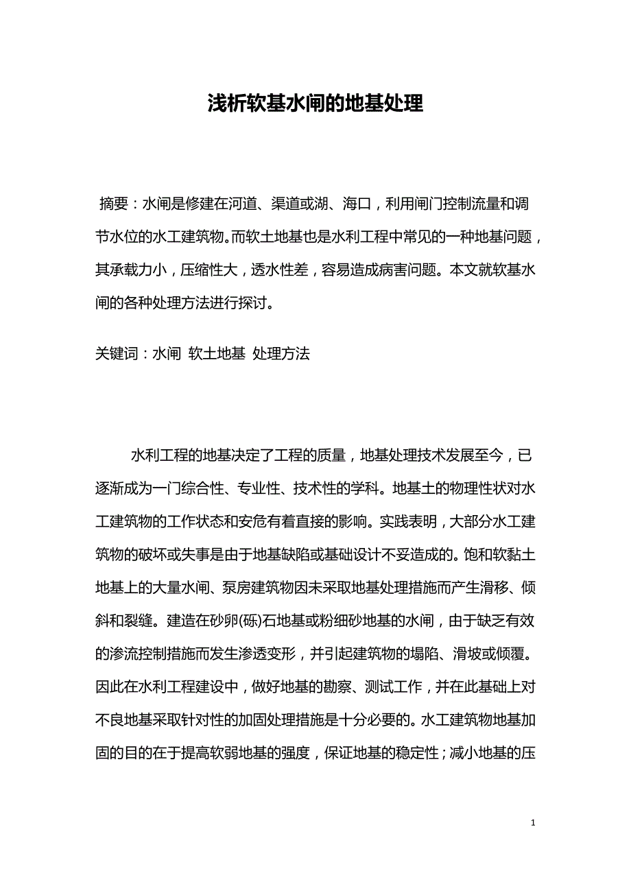 浅析软基水闸的地基处理.doc_第1页